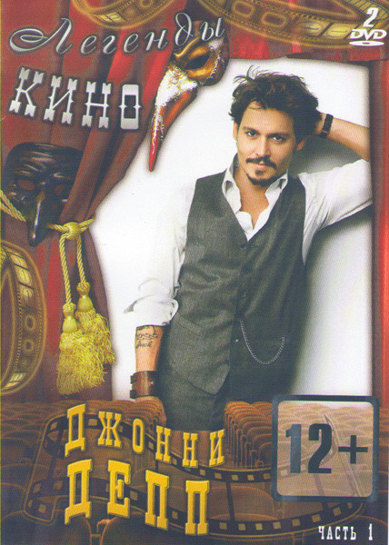 Джонни Депп 1 Часть (Пираты Карибского моря Квадрология / Турист / Алиса в стране чудес / Эдвард руки ножницы / Сонная лощина / Плакса / Джонни Д / Из на DVD Джонни Депп 1 Часть (Пираты Карибского моря Квадрология / Турист / Алиса в стране чудес / Эдвард руки ножницы / Сонная лощина / Плакса / Джонни Д / Из на DVD