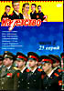 Кадетство Второй сезон (Часть 2 - серии 25 - 50) на DVD Кадетство Второй сезон (Часть 2 - серии 25 - 50) на DVD