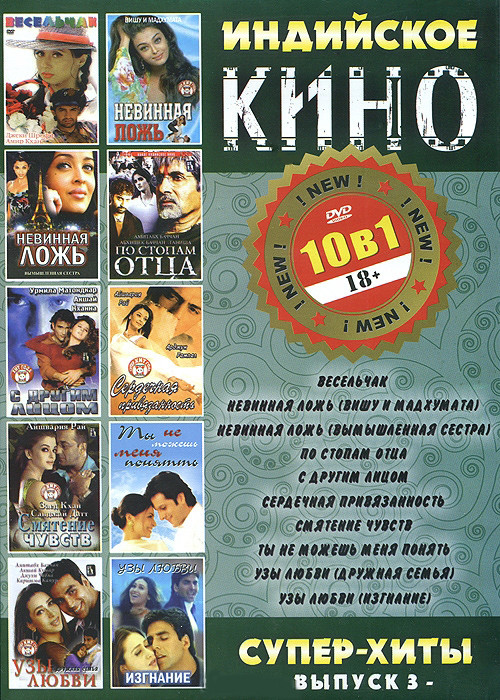 Индийское кино Суперхиты 3 (Весельчак / Невиннная ложь 1,2 / По стопам отца / С другим лицом / Сердечная привязанность / Смятение чувств / Ты не можеш на DVD Индийское кино Суперхиты 3 (Весельчак / Невиннная ложь 1,2 / По стопам отца / С другим лицом / Сердечная привязанность / Смятение чувств / Ты не можеш на DVD