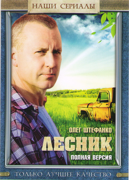 Лесник (48 серий) на DVD Лесник (48 серий) на DVD