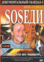 Изображение товара Sosеди (Соседи) (9 серий)