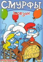 Изображение товара Смурфы 3 Сезон (92 серии)