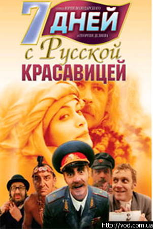 7 дней с русской красавицей  на DVD