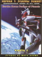 Изображение товара Эврика 7 Псалмы Планет 2 Часть (50 серий) (2 DVD) 