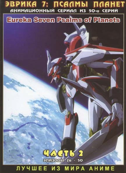 Эврика 7 Псалмы Планет 2 Часть (50 серий) (2 DVD) на DVD Эврика 7 Псалмы Планет 2 Часть (50 серий) (2 DVD) на DVD