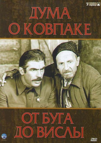 Дума о Ковпаке Трилогия / От Буга до Вислы  на DVD