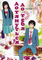 Изображение товара Дотянуться до тебя 2 Сезон (12 серий) 