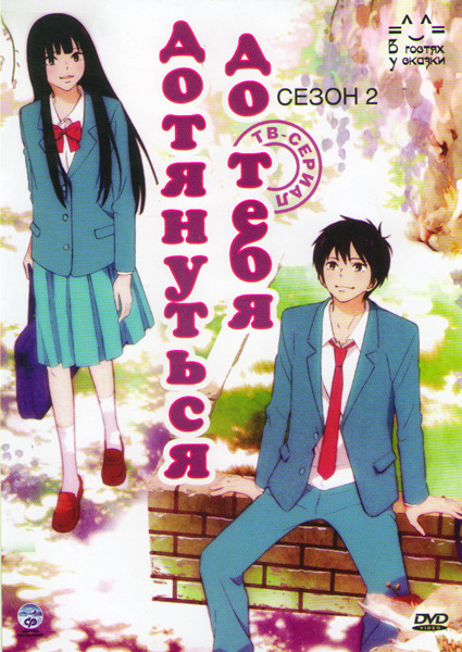 Дотянуться до тебя 2 Сезон (12 серий) на DVD Дотянуться до тебя 2 Сезон (12 серий) на DVD