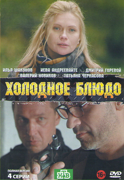Холодное блюдо (4 серии) на DVD Холодное блюдо (4 серии) на DVD