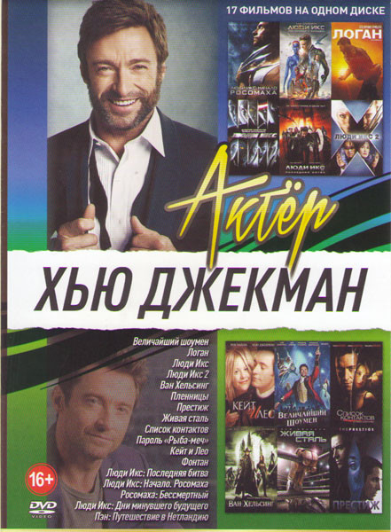 Хью Джекман (Величайший шоумен / Логан / Люди Икс 1,2 / Люди Икс Последняя битва / Люди Икс Начало Росомаха / Росомаха Бессмертный / Люди Икс Дни мину на DVD Хью Джекман (Величайший шоумен / Логан / Люди Икс 1,2 / Люди Икс Последняя битва / Люди Икс Начало Росомаха / Росомаха Бессмертный / Люди Икс Дни мину на DVD