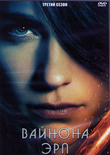 Вайнона Эрп 3 Сезон (12 серий) (2DVD) на DVD