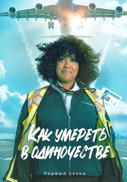 Как умереть в одиночестве 1 Сезон (8 серий) на DVD