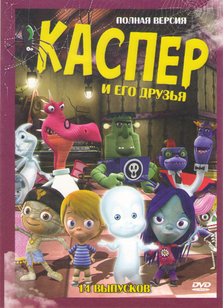 Каспер и его друзья 14 Выпусков на DVD
