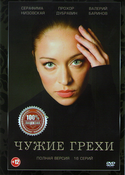 Чужие грехи (16 серий) на DVD