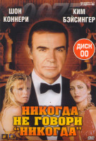 Изображение товара Никогда не говори никогда