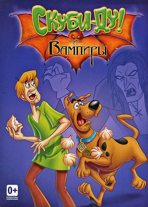 Скуби Ду и вампиры на DVD