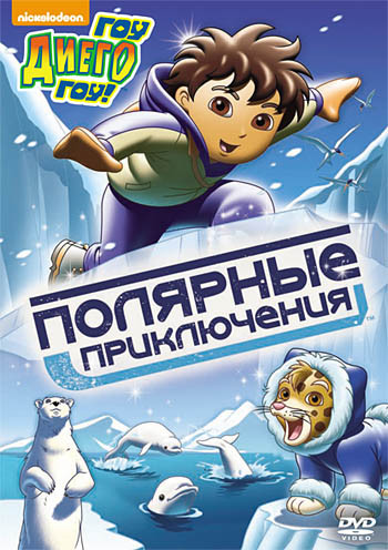 Диего вперед (Гоу Диего Гоу) 11 Выпуск Полярные приключения (4 серии) на DVD Диего вперед (Гоу Диего Гоу) 11 Выпуск Полярные приключения (4 серии) на DVD