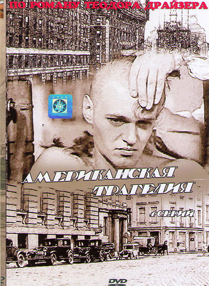 Американская трагедия (4 серии)* на DVD