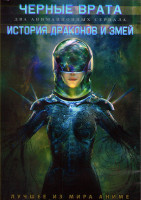 Изображение товара Черные врата (Рой) (12 серий) / История драконов и змей (16 серий) (2 DVD)