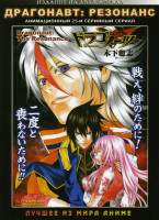 Изображение товара Драгонавт: Резонанс. 25 серий (2 DVD) 