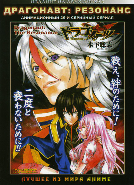 Драгонавт: Резонанс. 25 серий (2 DVD)  на DVD