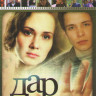 Дар (77-110 серии) на DVD