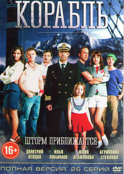 Корабль 1 Сезон (26 серий) (2DVD)* на DVD