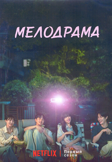Мелодрама 1 Сезон (10 серий) (2DVD) на DVD Мелодрама 1 Сезон (10 серий) (2DVD) на DVD