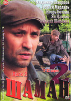 Изображение товара Шаман 2 (17-32 серии)