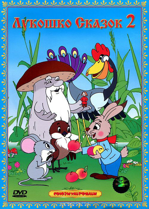 Лукошко сказок 2 (Аленький цветочек / Мальчик с пальчик / Грибок-теремок / Серебряное копытце) на DVD
