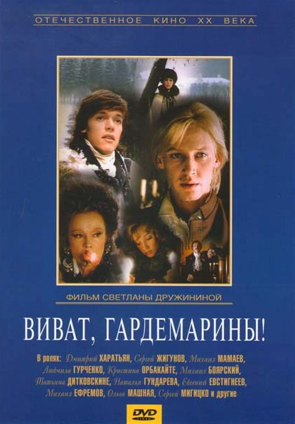 Виват, гардемарины!  на DVD