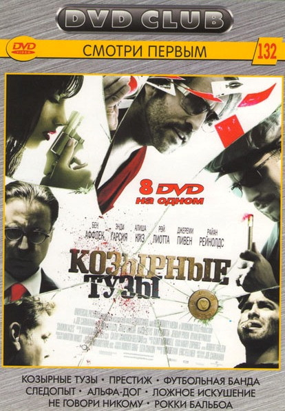 Козырные тузы / Престиж / Футбольная банда / Следопыт / Альфа-дог / Ложное искушение / Не говори никому / Рокки Бальбоа на DVD Козырные тузы / Престиж / Футбольная банда / Следопыт / Альфа-дог / Ложное искушение / Не говори никому / Рокки Бальбоа на DVD