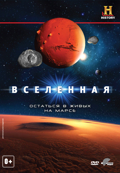 Вселенная Остаться в живых на Марсе на DVD