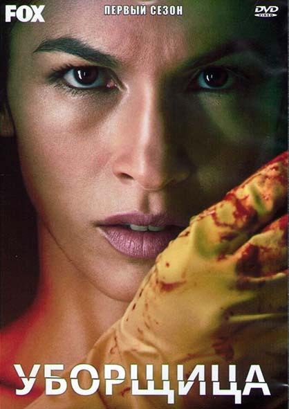 Уборщица 1 Сезон (10 серий) (2DVD) на DVD Уборщица 1 Сезон (10 серий) (2DVD) на DVD