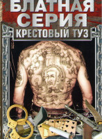 Изображение товара Блатная серия Крестовый туз (Легенды о Круге (4 серии) / Клетка (4 серии) / Крапленный (24 серии) / Беспредел (2 серии) / Фартовый (2 серии))