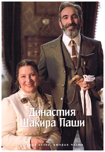 Династия Шакира Паши 1 Сезон (2 часть) (4DVD) на DVD