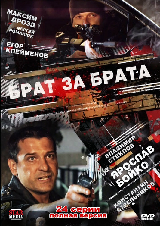 Брат за брата 1 Сезон (24 серии) (2DVD)* на DVD