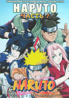 Изображение товара Наруто ТВ 7 Часть (181-200 серии)
