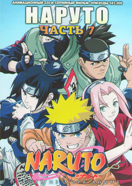 Наруто ТВ 7 Часть (181-200 серии)  на DVD