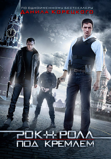 Рок н ролл под Кремлем (4 серии) на DVD