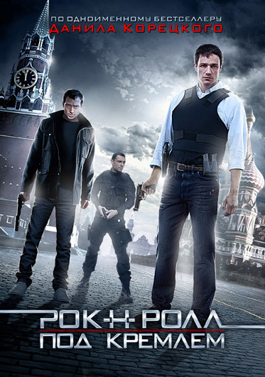 Рок н ролл под Кремлем (4 серии) на DVD Рок н ролл под Кремлем (4 серии) на DVD