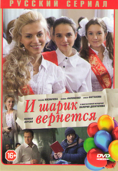 И шарик вернется (8 серий) на DVD И шарик вернется (8 серий) на DVD