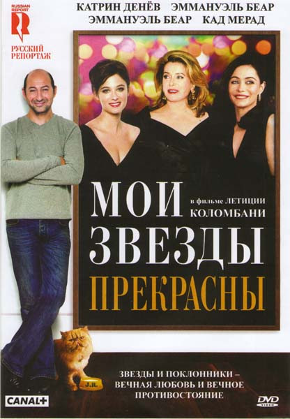 Мои звезды прекрасны на DVD Мои звезды прекрасны на DVD