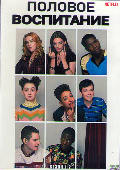 Половое воспитание (Все о сексе) 1,2 Сезоны (16 серий) (4DVD) на DVD
