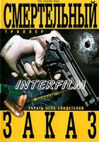 Изображение товара Смертельный заказ 