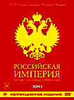 Изображение товара Российская Империя. Проект Леонида Парфенова. Том I (2 DVD)