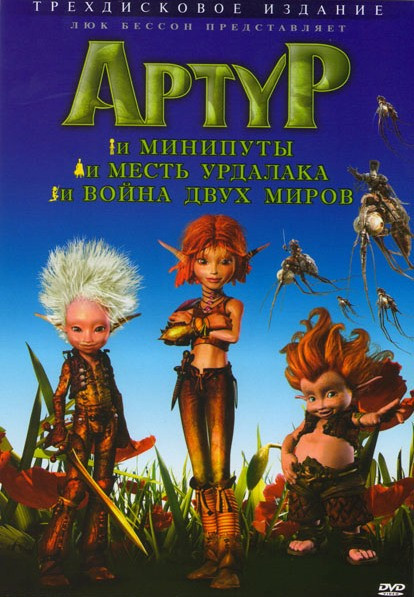 Артур и минипуты / Артур и месть Урдалака / Артур и война двух миров) (3 DVD) (Позитив-мультимедиа) на DVD Артур и минипуты / Артур и месть Урдалака / Артур и война двух миров) (3 DVD) (Позитив-мультимедиа) на DVD