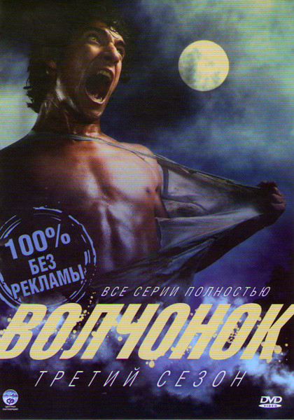 Волчонок (Оборотень) 3 Сезон (24 серии)  на DVD