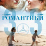 Романтики 303 (Blu-ray) на Blu-ray Романтики 303 (Blu-ray) на Blu-ray