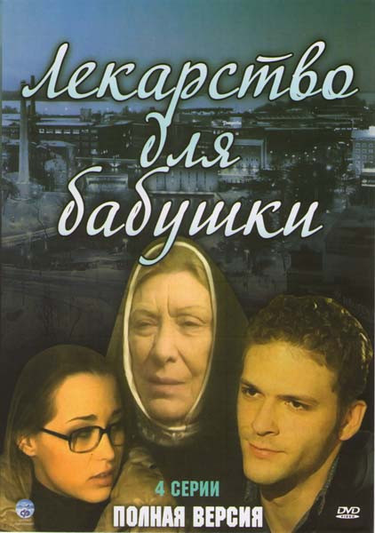 Лекарство для бабушки (4 серии) на DVD